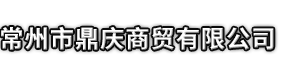 阿勒泰市鼎庆商贸有限公司